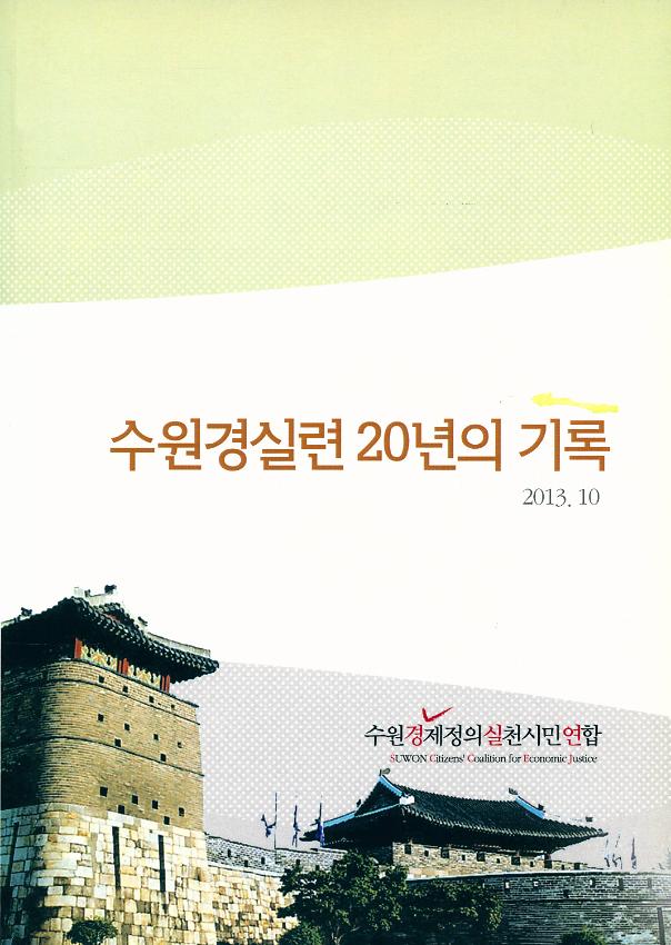 수원경실련 20년의 기록
