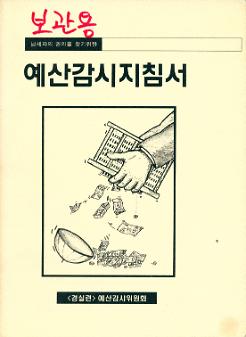 예산감시지침서