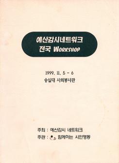 예산감시네트워크 전국 Workshop