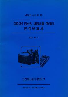 2002년 안산시 세입세출 예산안 분석보고서