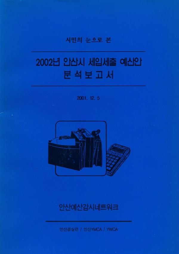 2002년 안산시 세입세출 예산안 분석보고서