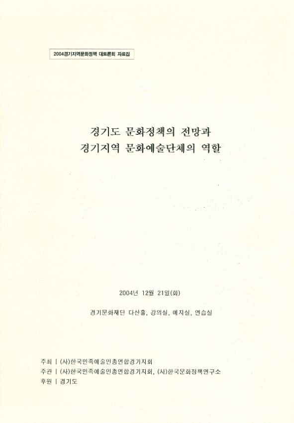 2004 경기지역문화정책 대토론회 : 경기도 문화정책의 전망과 경기지역 문화예술단체의 역할