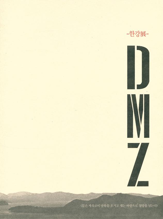 DMZ 한강展 도록집