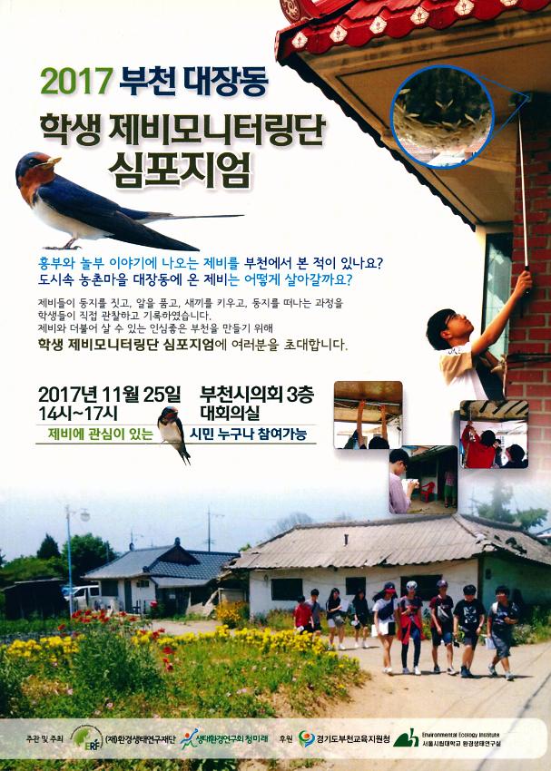2017 부천 대장동 학생 제비모니터링단 심포지엄