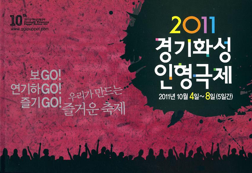 2011 경기화성인형극제 팸플릿(대)