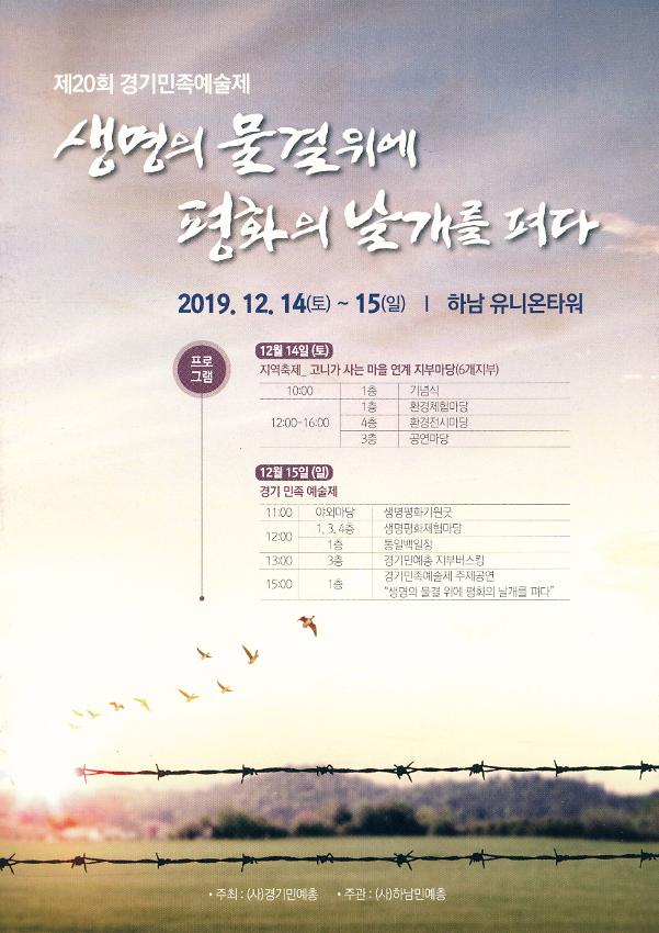제20회 경기민족예술제 : 생명의 물결위에 평화의 날개를 펴다 팸플릿
