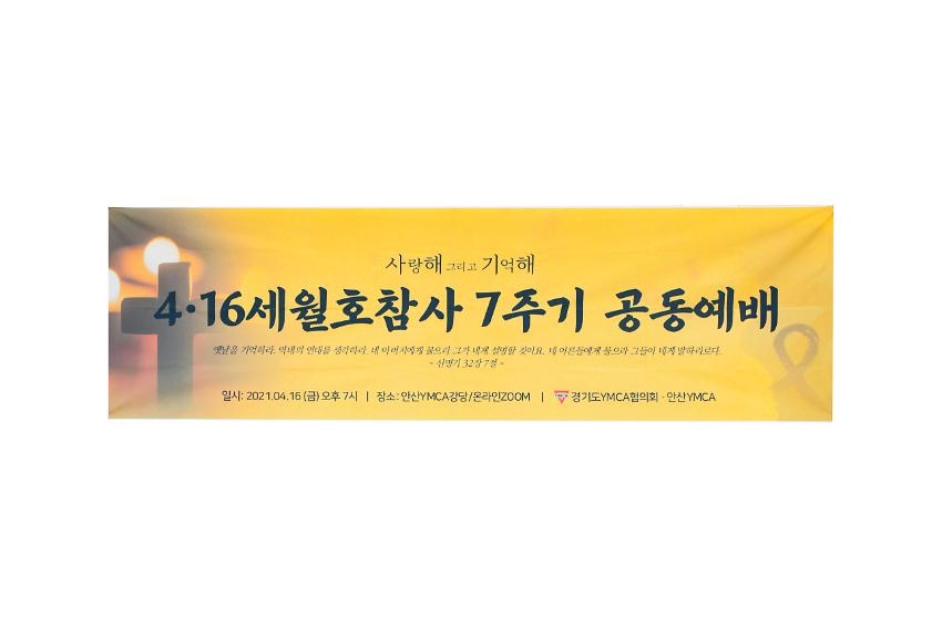 세월호 참사 7주기 사랑해 그리고 기억해 공동예배 현수막