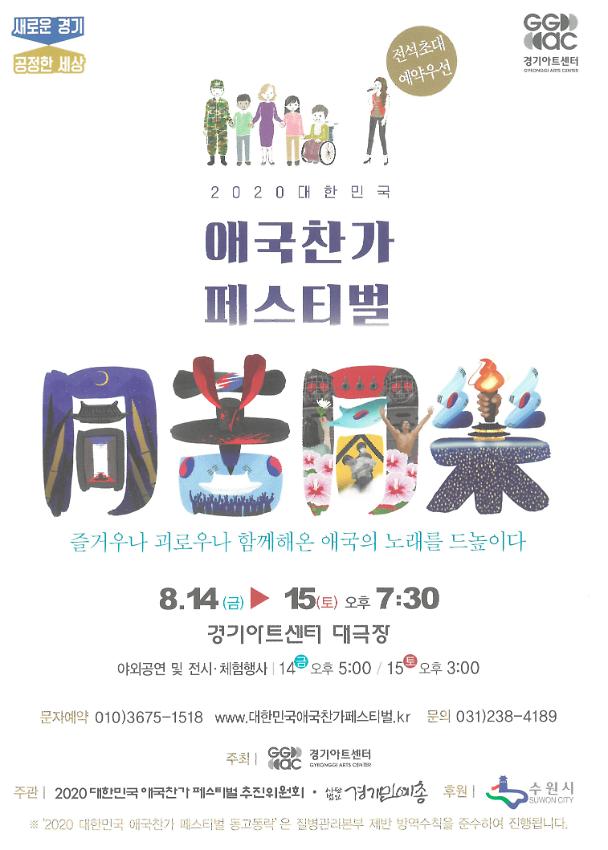 2020 대한민국 애국찬가 페스티벌 초청장