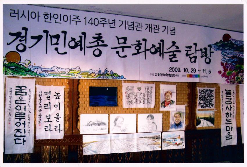 러시아 한인이주 140주년 기념관 개관 기념 경기민예총 문화예술 탐방 사진