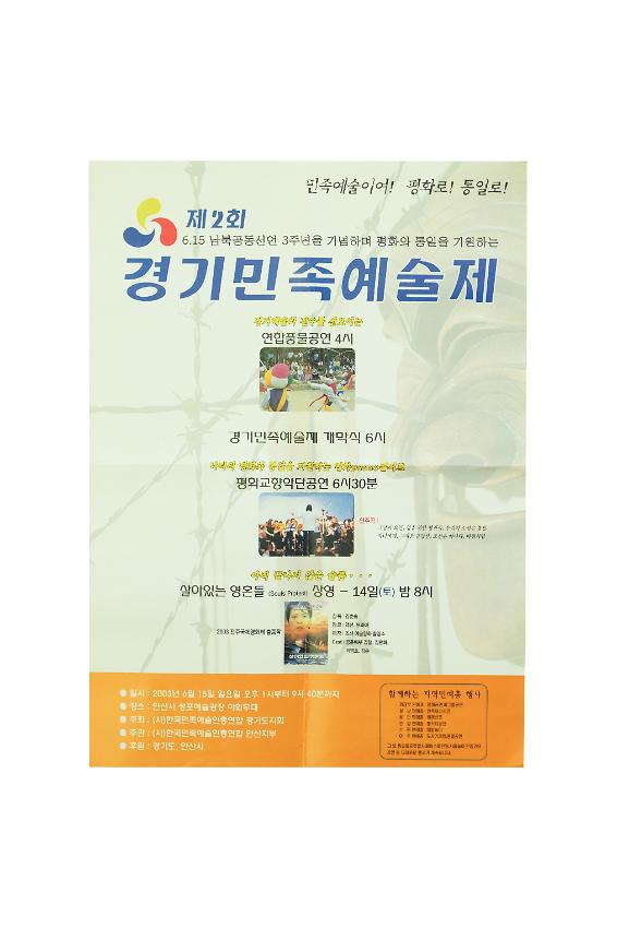 제2회 경기민족예술제 포스터