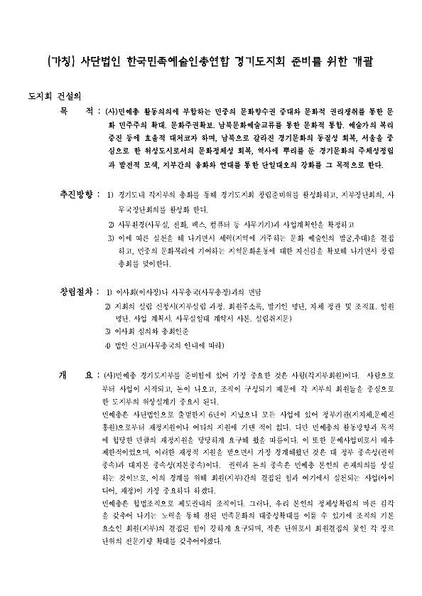 가칭) 한국민족예술인총연합 경기도지회 준비를 위한 개괄 