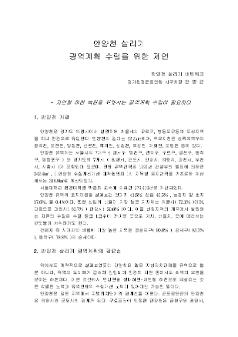 안양천 살리기 광역계획 수립을 위한 제언