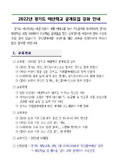 2022년 경기도 예산학교 공개모집 강좌 안내문