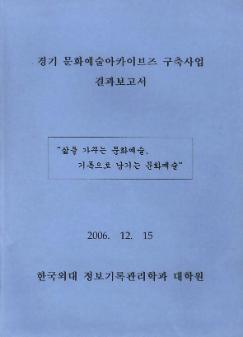 경기 문화예술아카이브즈 구축사업 결과보고서
