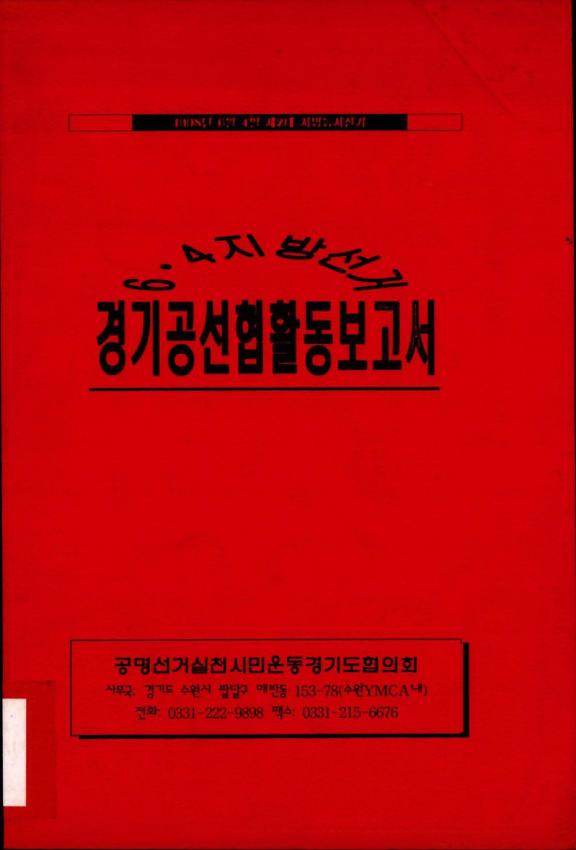 6.4지방선거 경기공선협 활동보고서