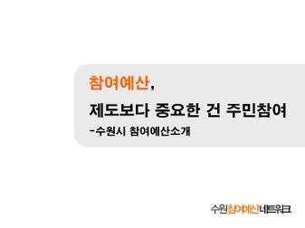 참여예산, 제도보다 중요한 건 주민참여 : 수원시 참여예산 소개