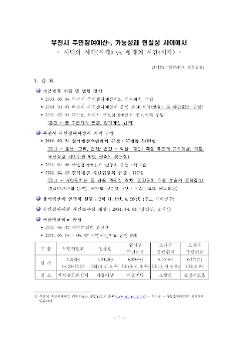 부천시 주민참여예산 가능성과 현실성 사이에서 : 시민의 시간(시각) vs 행정의 시간(시각)