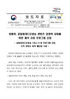 공동체라디오방송 콘텐츠 경쟁력 강화를 위한 제작 지원 프로그램 선정 보도자료