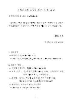 공동체라디오방송 허가 신청 공고
