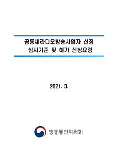 공동체라디오방송사업자 선정 심사기준 및 허가 신청요령문