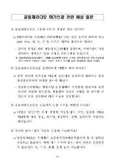 공동체라디오 허가신청 관련 예상 질문지