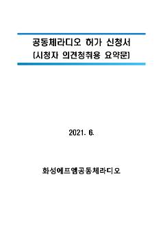 화성에프엠공동체라디오사회적협동조합 공동체라디오 허가 신청서(의견청취용 요약문)