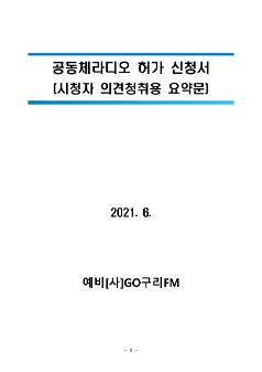 GO구리FM 공동체라디오 허가 신청서(시청자 의견청취용 요약문)