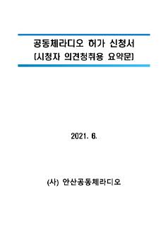 안산공동체라디오 공동체라디오 허가 신청서(의견청취용 요약문)