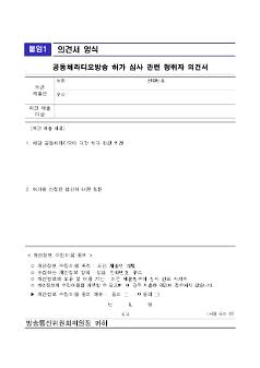 공동체라디오방송 허가 심사 관련 청취자 의견서 양식