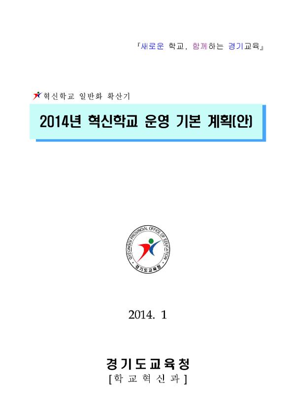 2014년 혁신학교 운영 기본 계획(안)