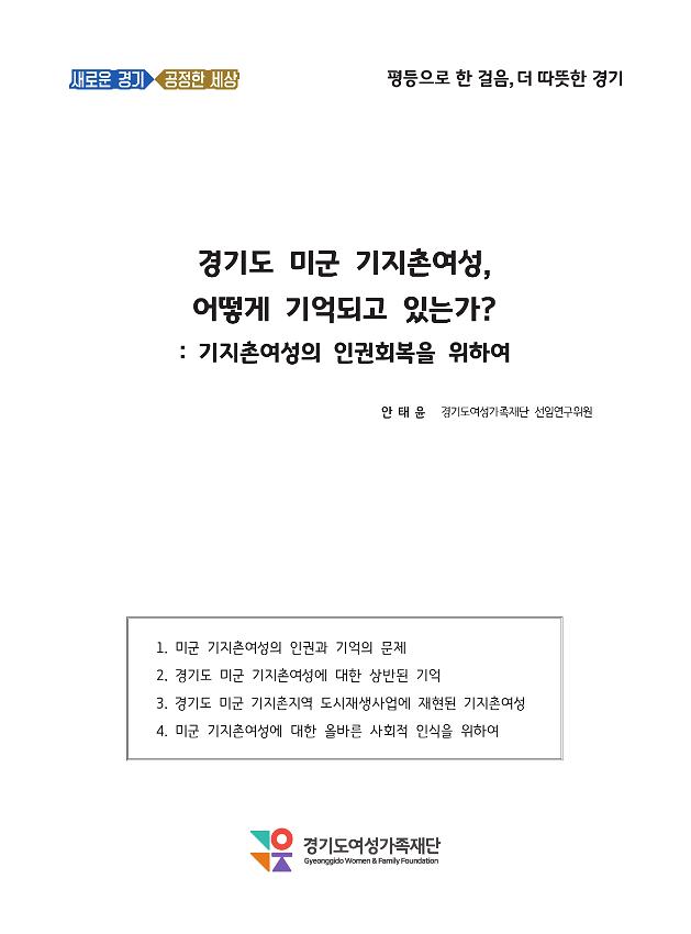 경기도 미군 기지촌 여성, 어떻게 기억되고 있는가? : 기지촌여성의 인권회복을 위하여