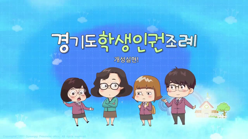 경기도학생인권조례 개성실현 영상