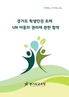 경기도 학생인권 조례 UN 아동의 권리에 관한 협약