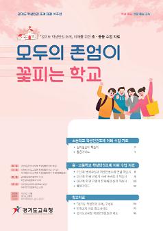 경기도 학생인권 조례 이해를 위한 초·중등 수업자료 : 모두의 존엄이 꽃피는 학교
