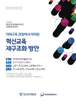 2018년 제1회 교육정책네트워크 교육정책 토론회 : 미래교육 관점에서 바라본 혁신교육 재구조화 방안