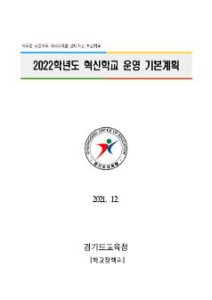 2022학년도 혁신학교 운영 기본계획서