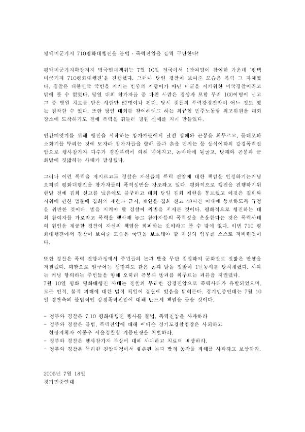 평택미군기지 7.10평화대행진 불법·폭력진압 강력 규탄 성명서