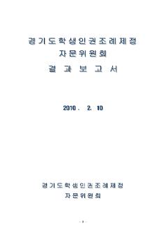 경기도 학생인권조례제정자문위원회 결과보고서