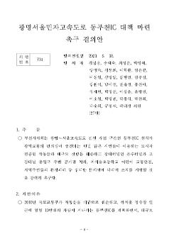 광명서울민자고속도로 동부천IC 대책 마련 촉구 결의안