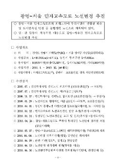 광명~서울 민자고속도로 노선변경 추진 계획안