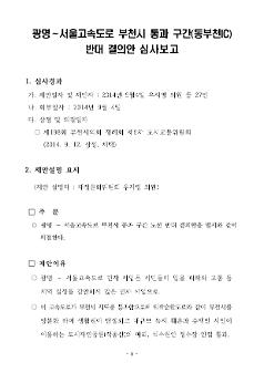 광명-서울 고속도로 부천시 통과 구간(동부천IC) 반대 결의안 심사보고서