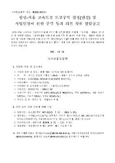 광명-서울 고속도로 도로구역 결정(변경) 및 사업인정에 관한 주민 등의 의견 청취 열람공고문