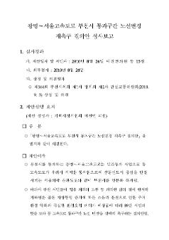 광명-서울고속도로 부천시 통과구간 노선변경 재촉구 결의안 심사보고서