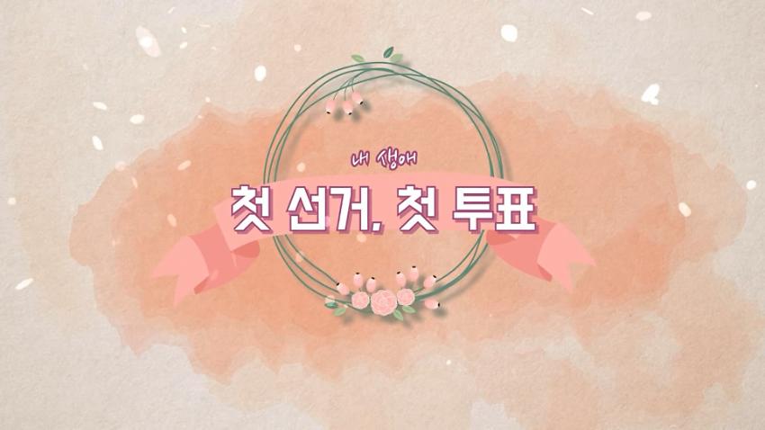내 생애 첫 선거, 첫 투표 다큐영상