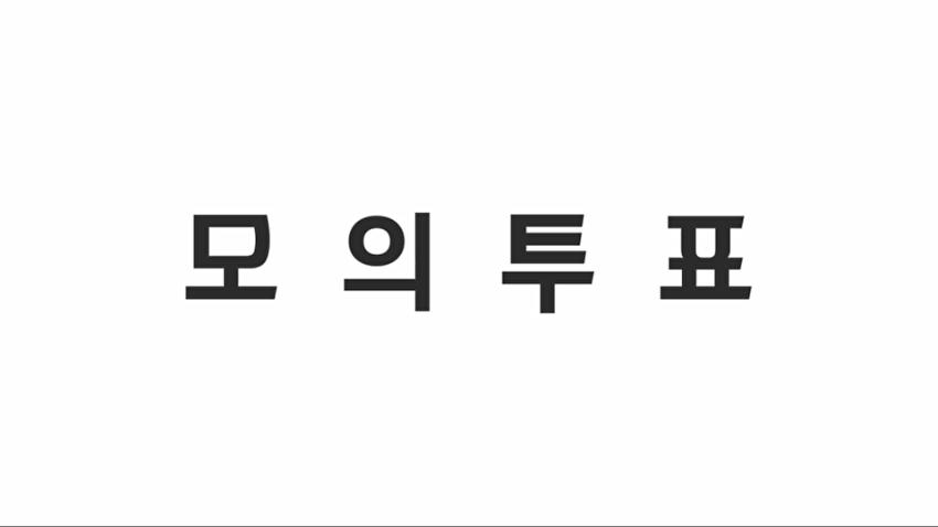 2020 모의투표 홍보 영상