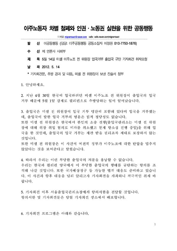 미셸 이주노조 전 위원장 입국거부 출입국 규탄 기자회견 취재요청서