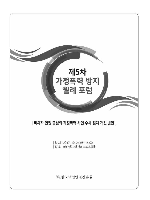 제5차 가정폭력 방지 월례 포럼 : 피해자 인권 중심의 가정폭력 사건 수사 절차 개선 방안 자료집