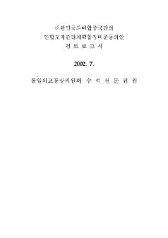 대한민국과 미합중국간의 연합토지관리계획협정 비준동의안 검토보고서