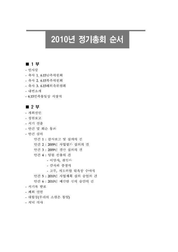 6.15공동선언실천 남측위원회 경기본부 2010 정기공동대표자회의 총회 자료집