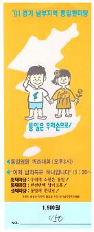 1991년 경기남부지역 통일한마당 참가 티켓 